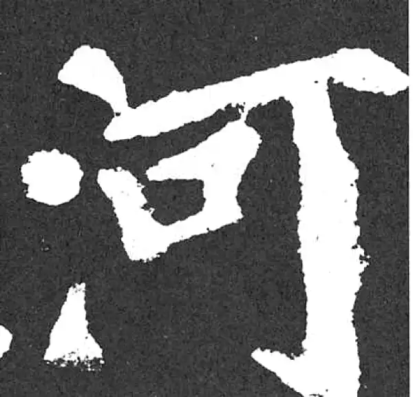 颜真卿·楷书·河