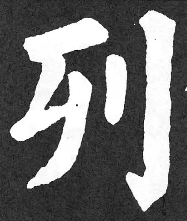 颜真卿·楷书·列