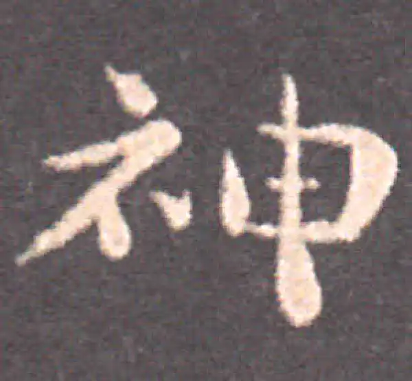 钟繇·楷书·神
