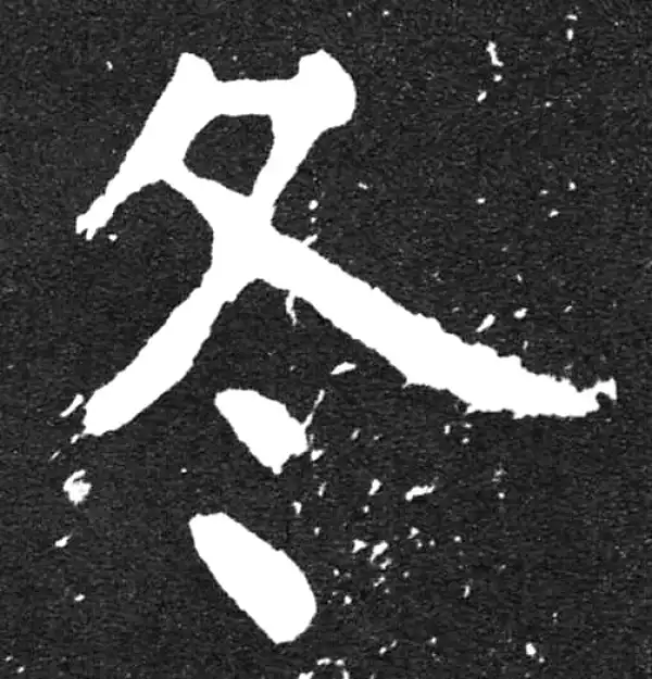 颜真卿·楷书·冬