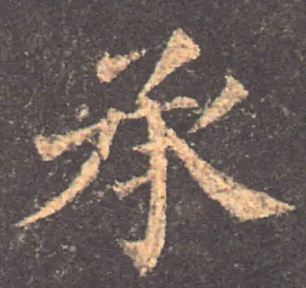 颜真卿·楷书·承