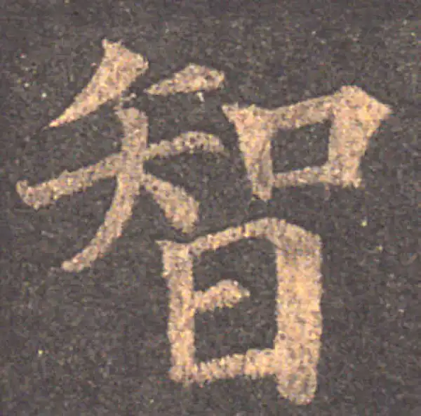 颜真卿·楷书·智