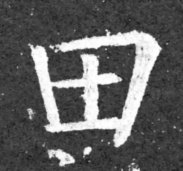 柳公权·楷书·田