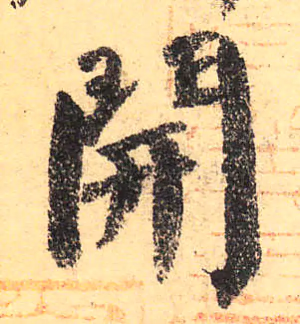 颜真卿·楷书·開