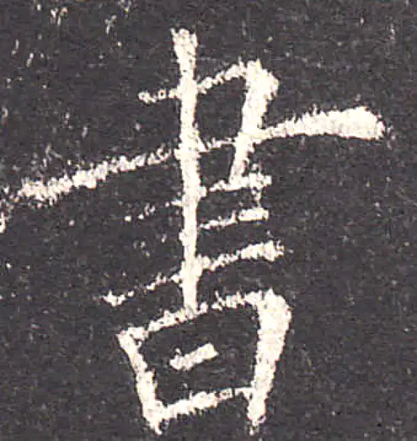 欧阳询·楷书·书