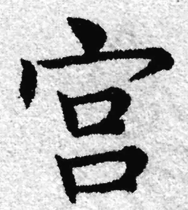 赵孟頫·楷书·宫