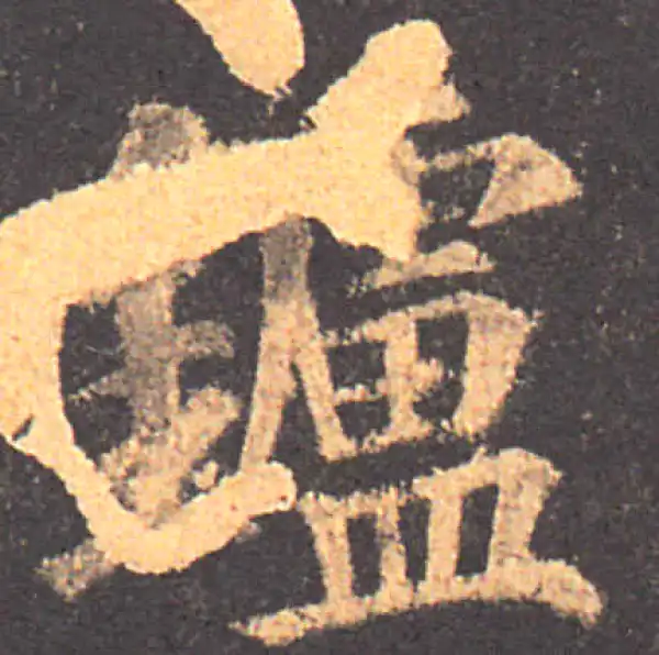 颜真卿·楷书·爐