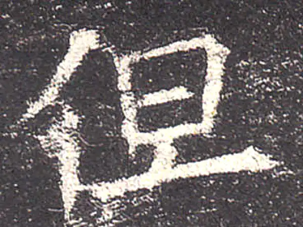 欧阳询·楷书·但