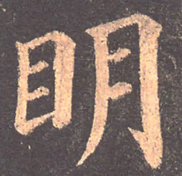 颜真卿·楷书·明