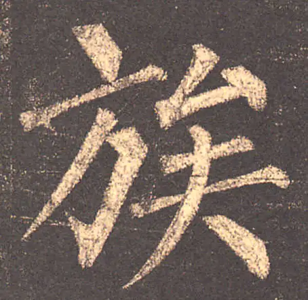 柳公权·楷书·族