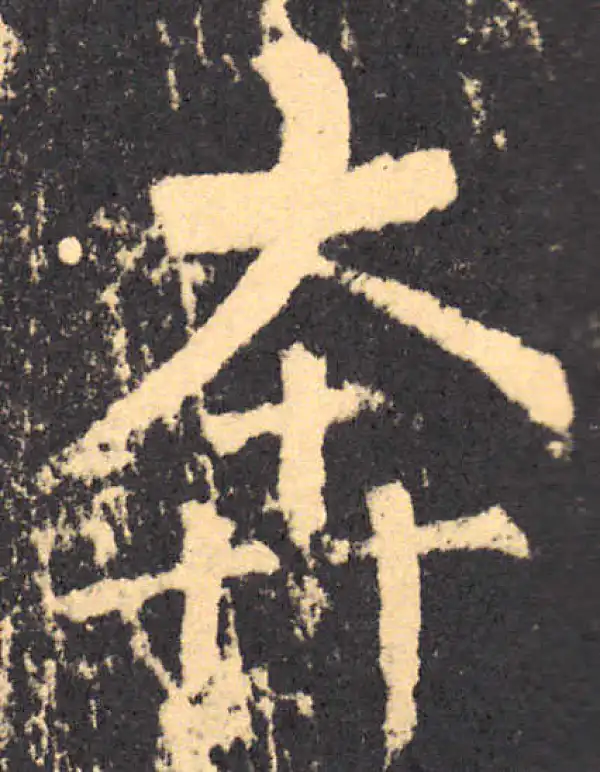 柳公权·楷书·奔