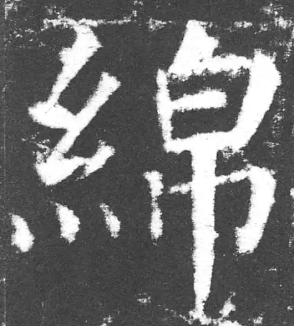 颜真卿·楷书·绵