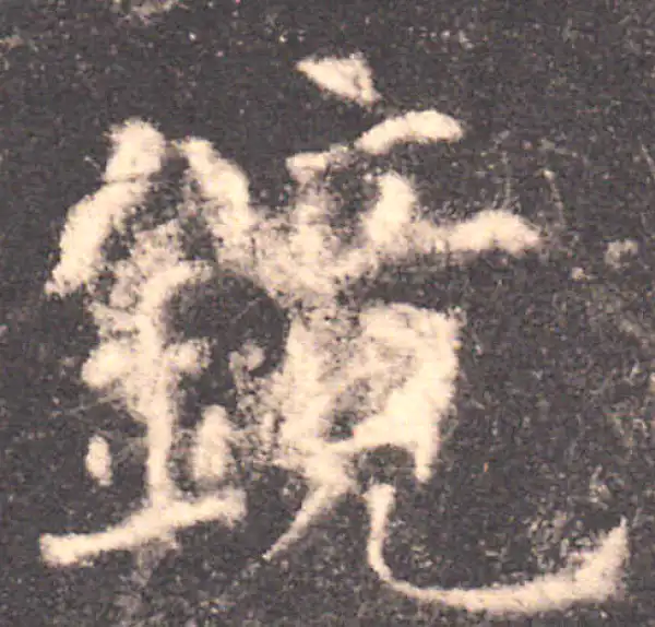 欧阳询·楷书·鏡