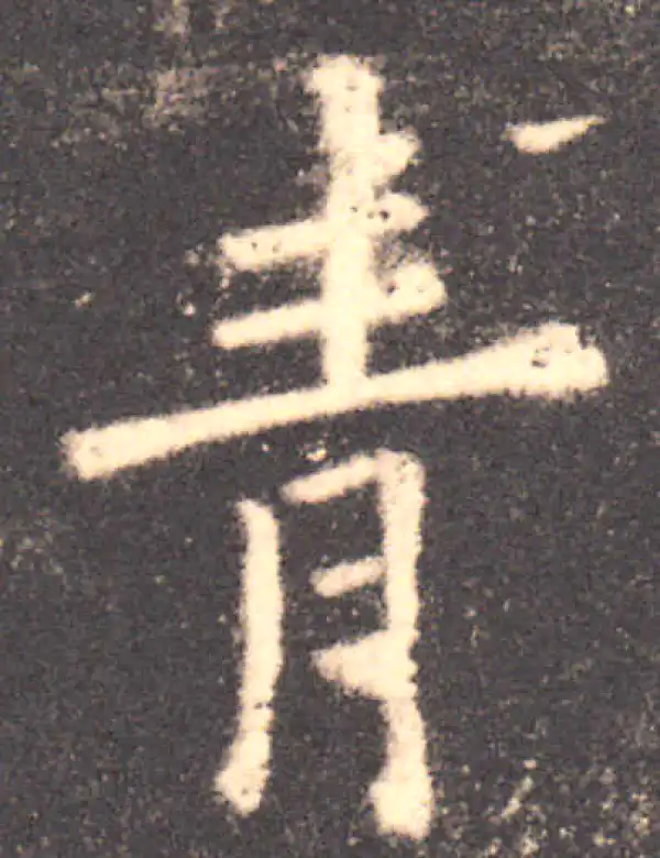 欧阳询·楷书·青