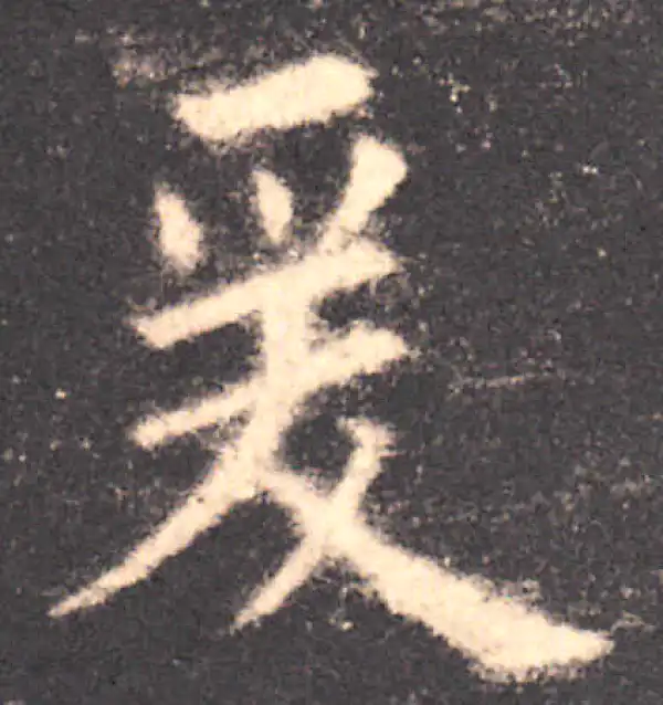 欧阳询·楷书·爰