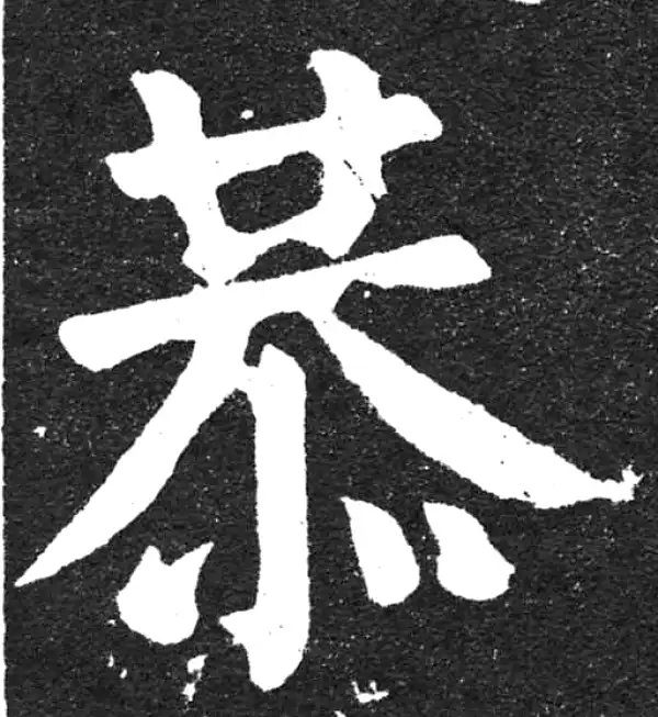 颜真卿·楷书·恭