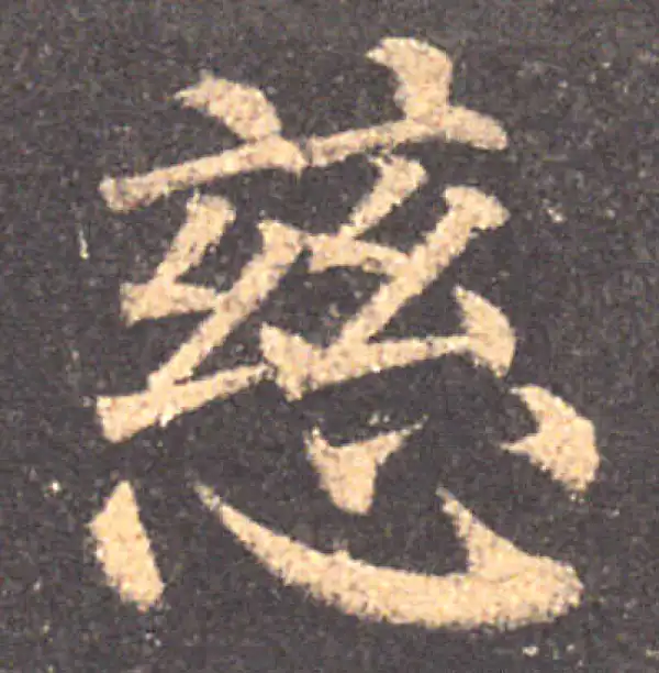 颜真卿·楷书·慈