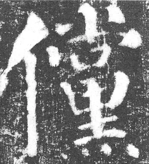 颜真卿·楷书·儻