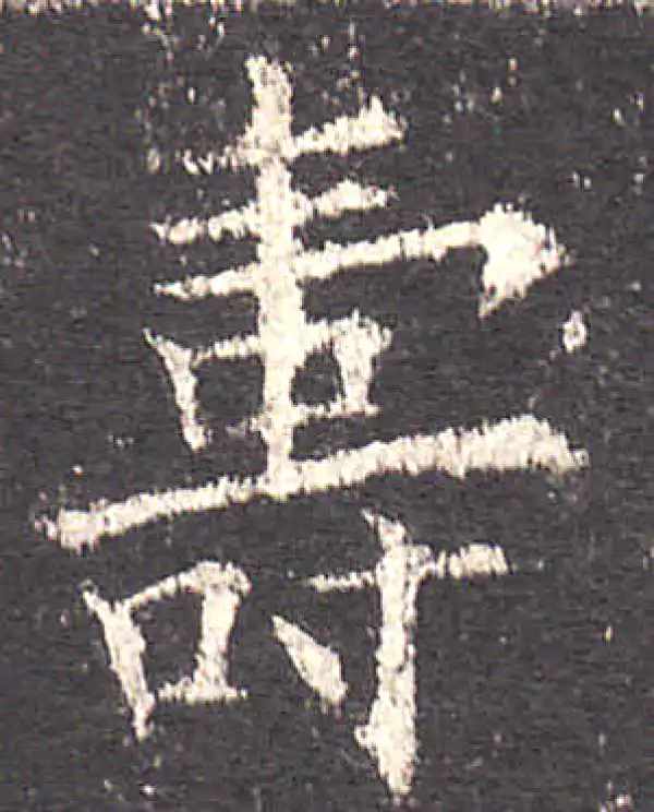 欧阳询·楷书·寿