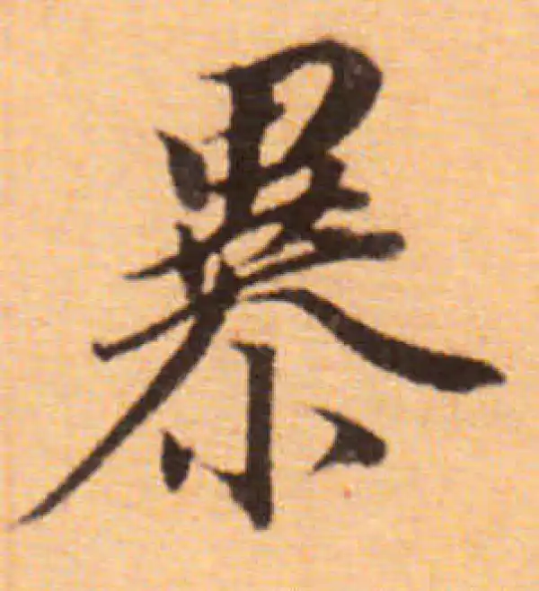 董其昌·楷书·暴