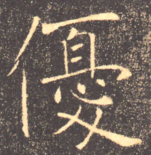 褚遂良·楷书·優