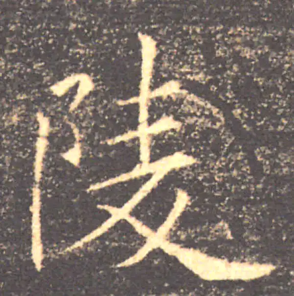 褚遂良·楷书·陵