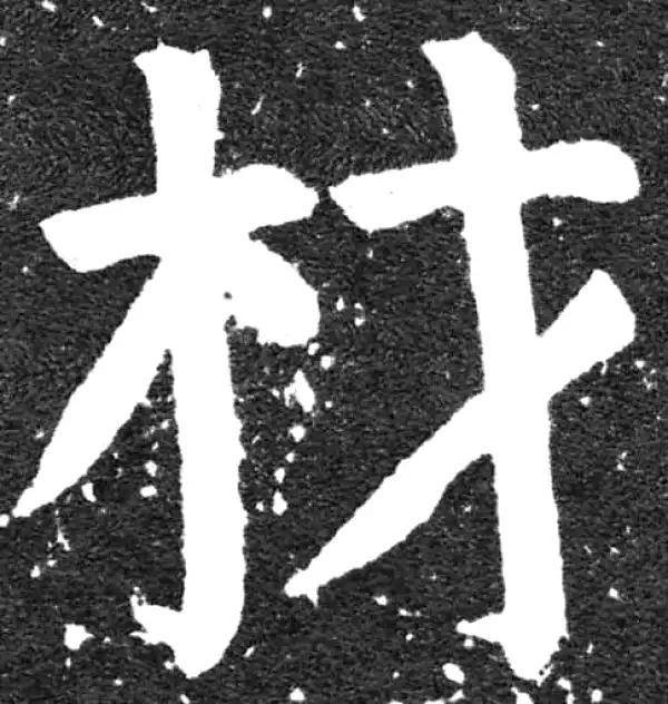 颜真卿·楷书·材