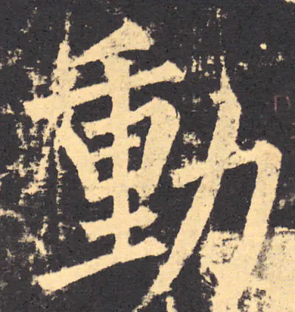 柳公权·楷书·动