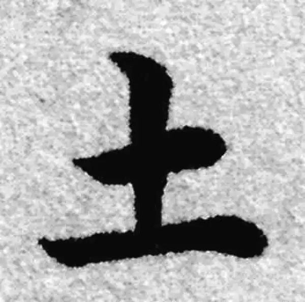 赵孟頫·楷书·土