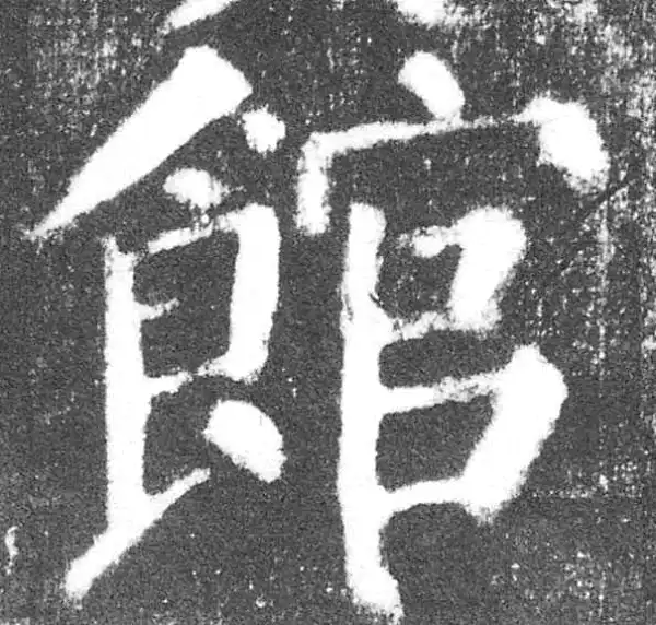 颜真卿·楷书·館