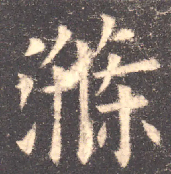 欧阳询·楷书·涤