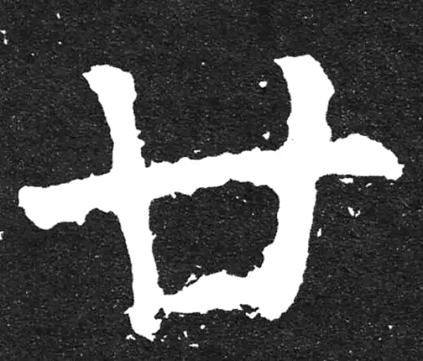 颜真卿·楷书·廿