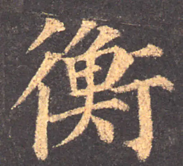 颜真卿·楷书·衡