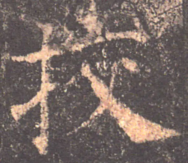 颜真卿·楷书·校