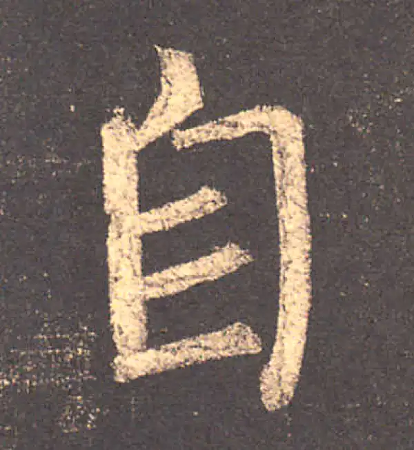 柳公权·楷书·自