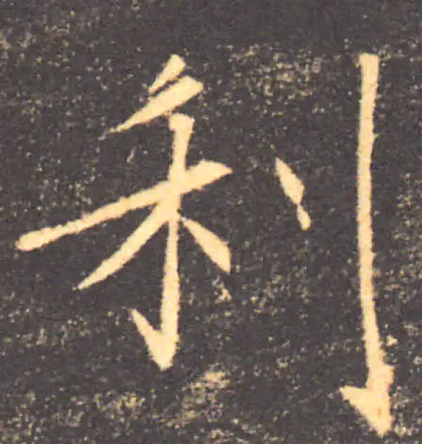 褚遂良·楷书·利