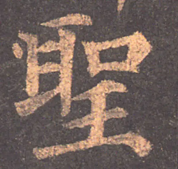 颜真卿·楷书·聖