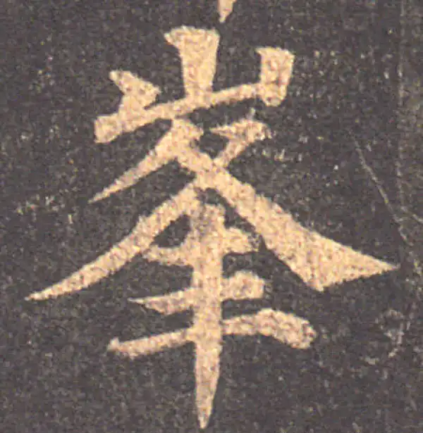 颜真卿·楷书·峰