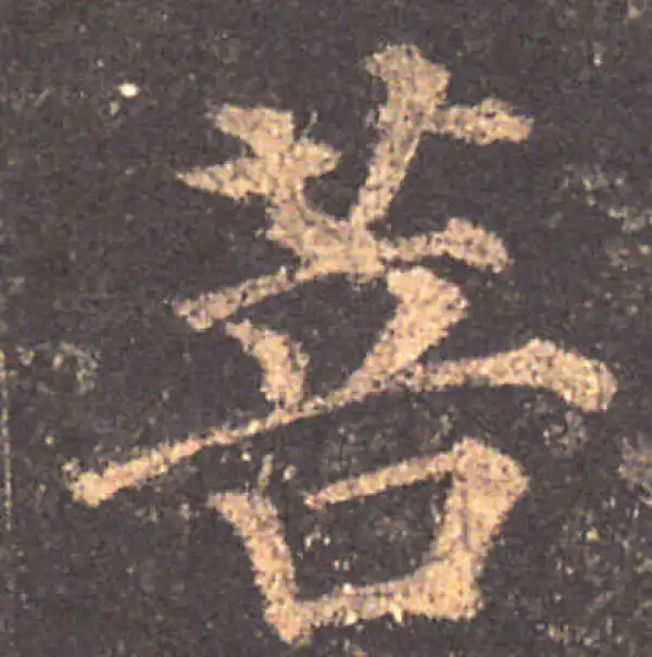 颜真卿·楷书·菩