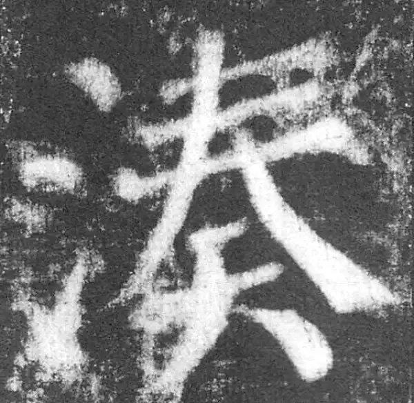 颜真卿·楷书·凑