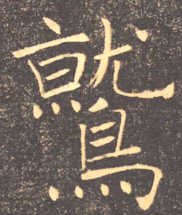 褚遂良·楷书·驚