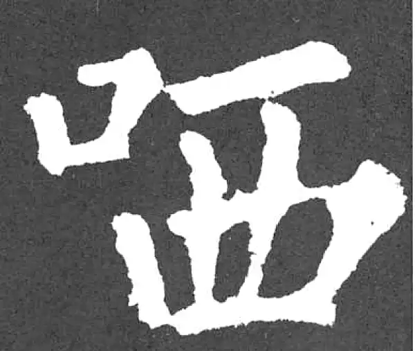 颜真卿·楷书·哂