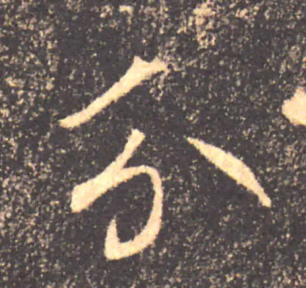 褚遂良·楷书·分