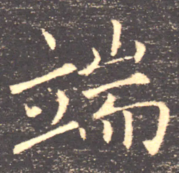 褚遂良·楷书·端