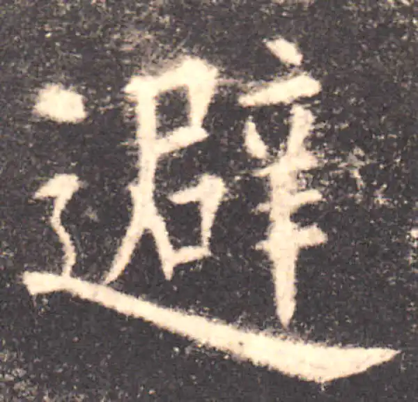 欧阳询·楷书·避