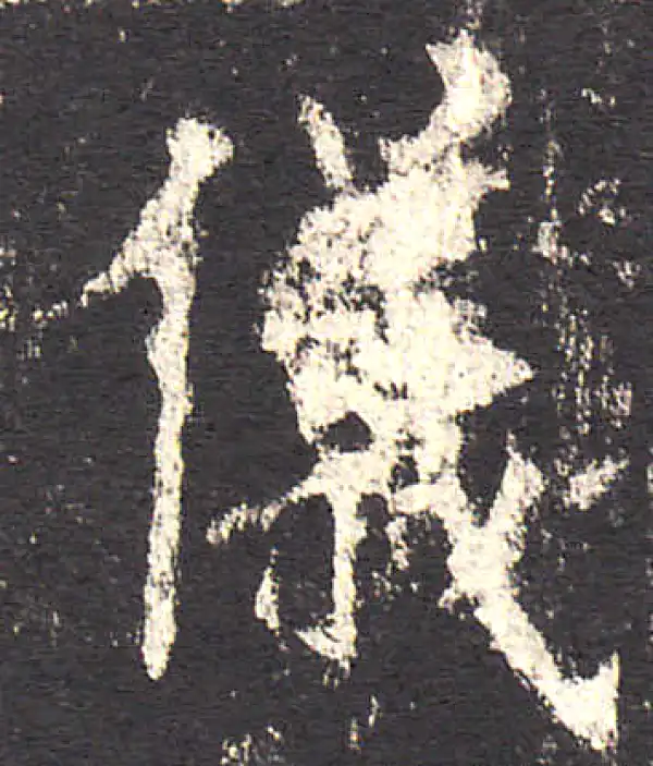 欧阳询·楷书·儀