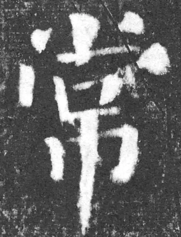 颜真卿·楷书·常