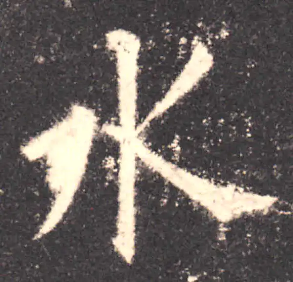 欧阳询·楷书·水