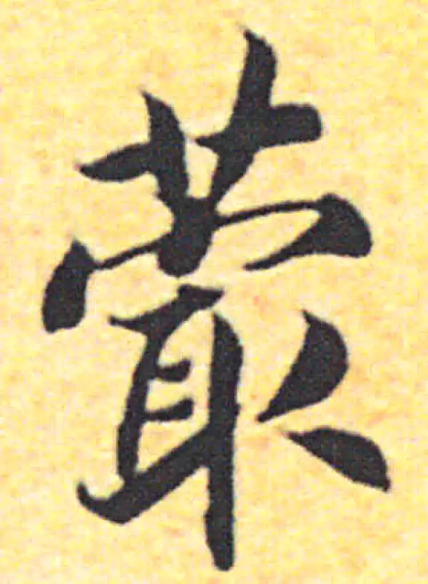 赵构·楷书·蕞