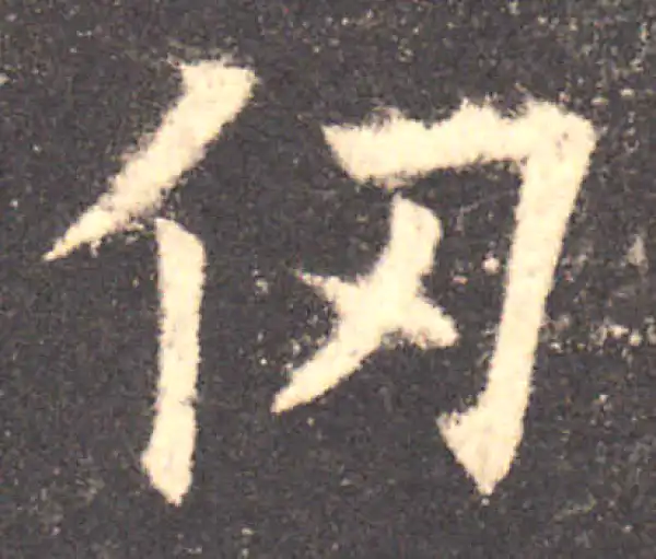 欧阳询·楷书·仞